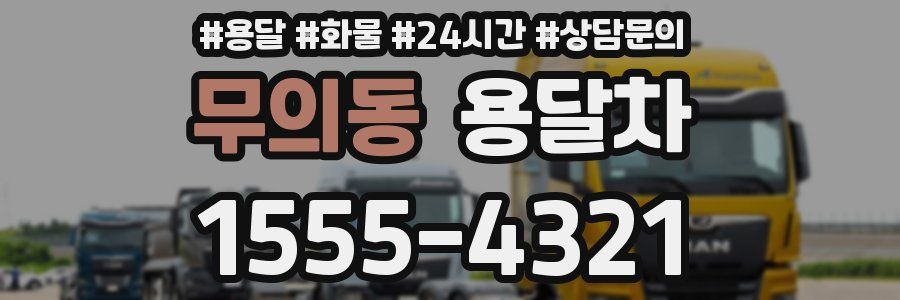 무의동 용달차