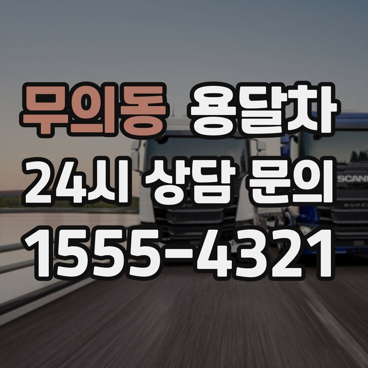 무의동 용달차