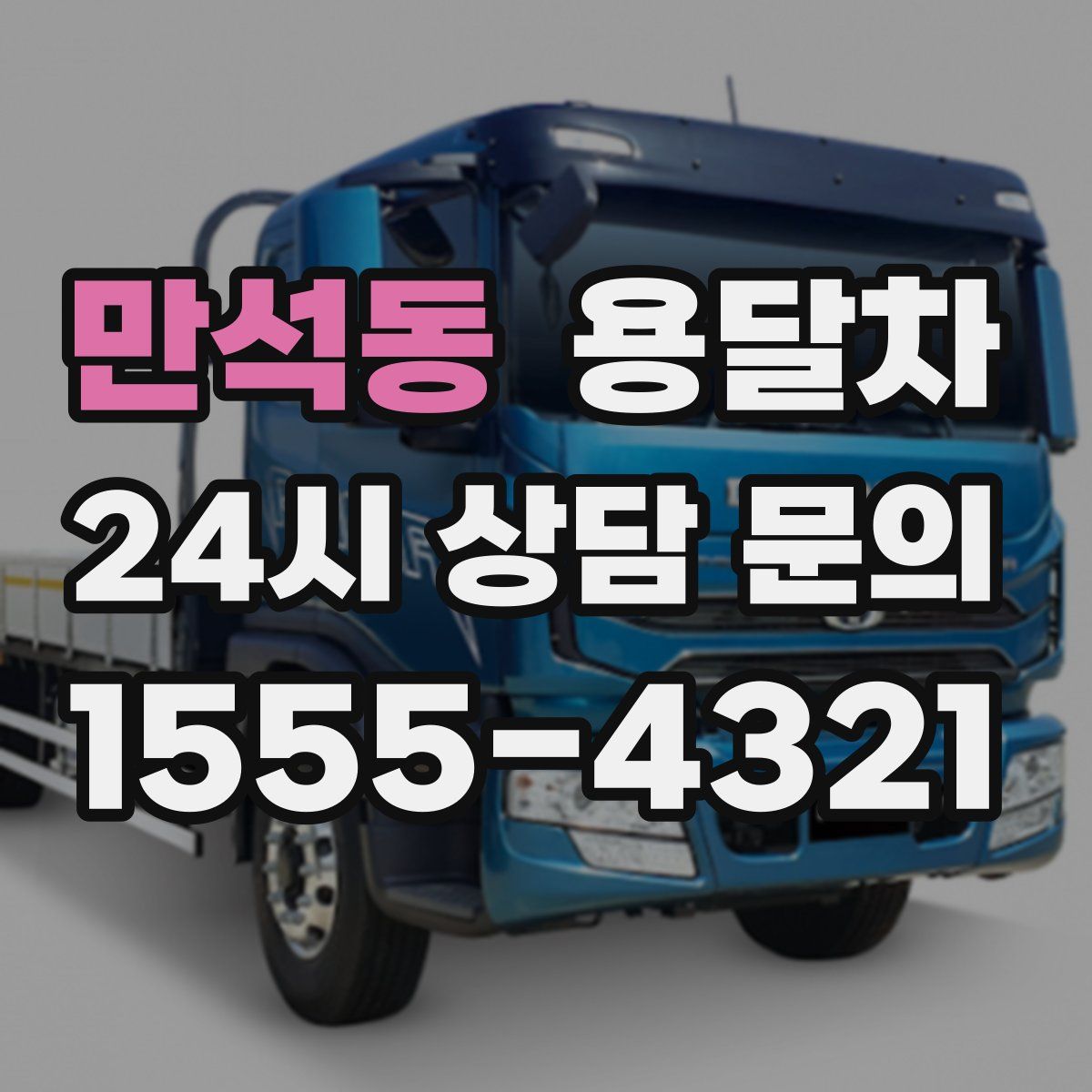 만석동 용달차
