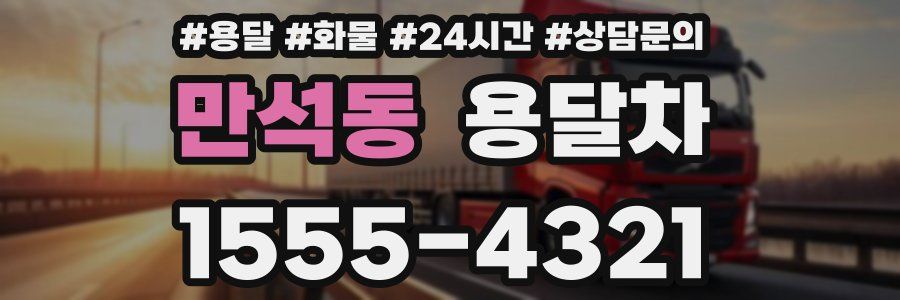 만석동 용달차