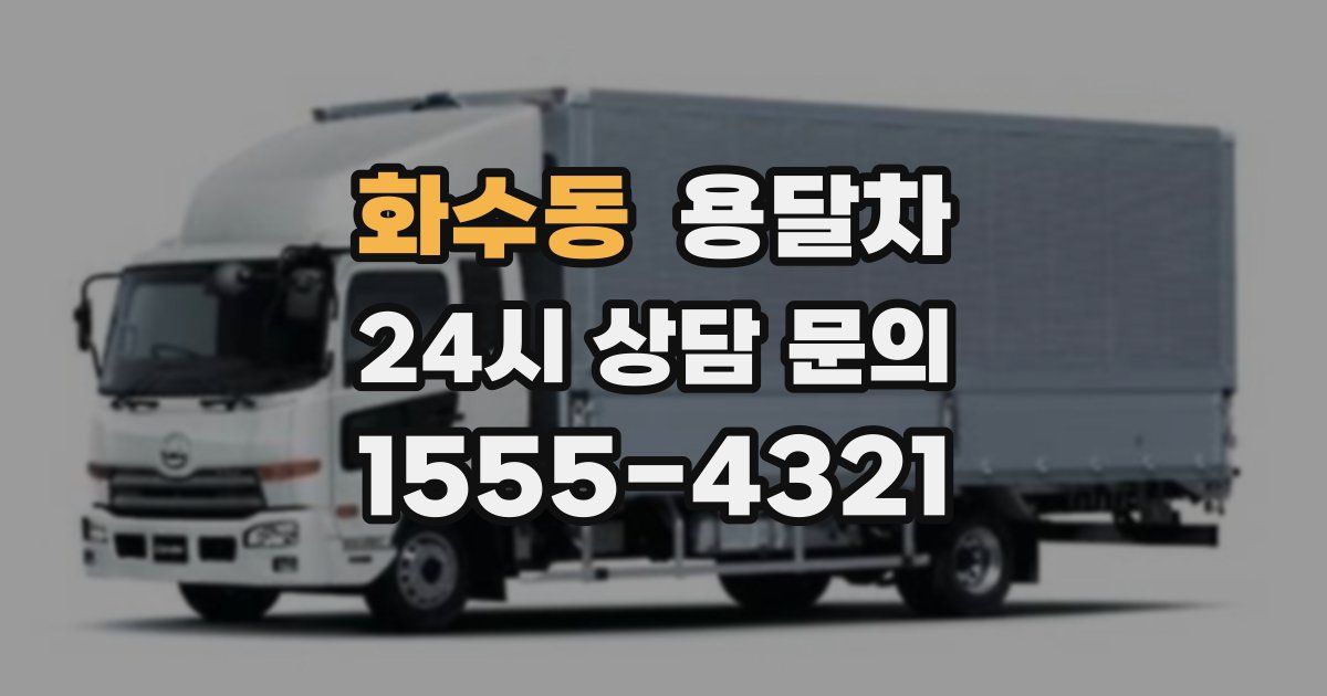 화수동 용달차