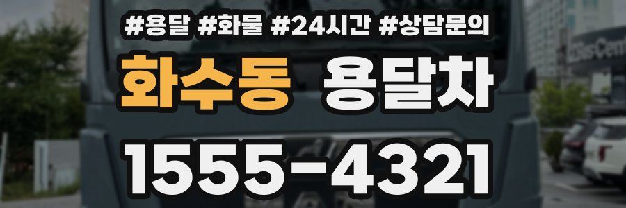 화수동 용달차