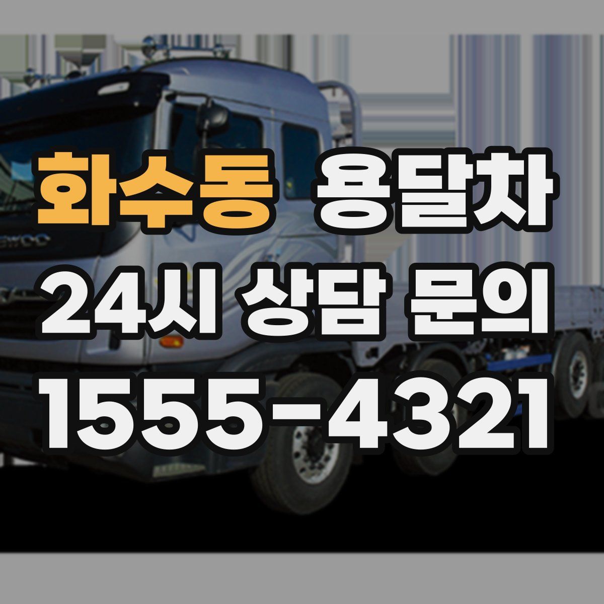 화수동 용달차