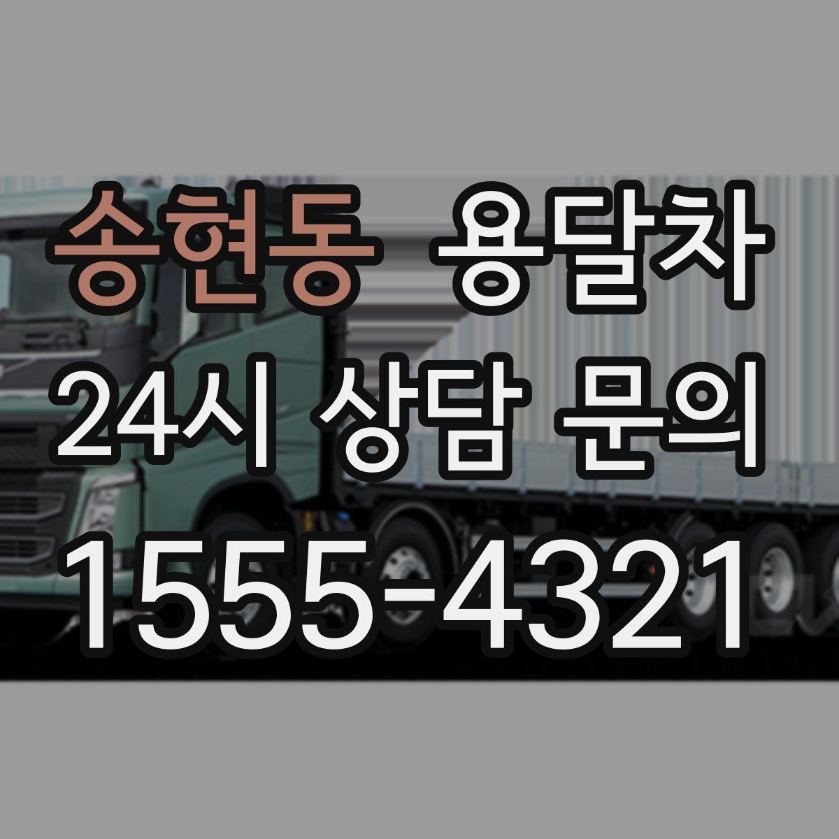 송현동 용달차