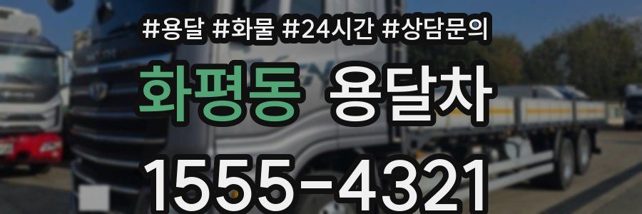화평동 용달차