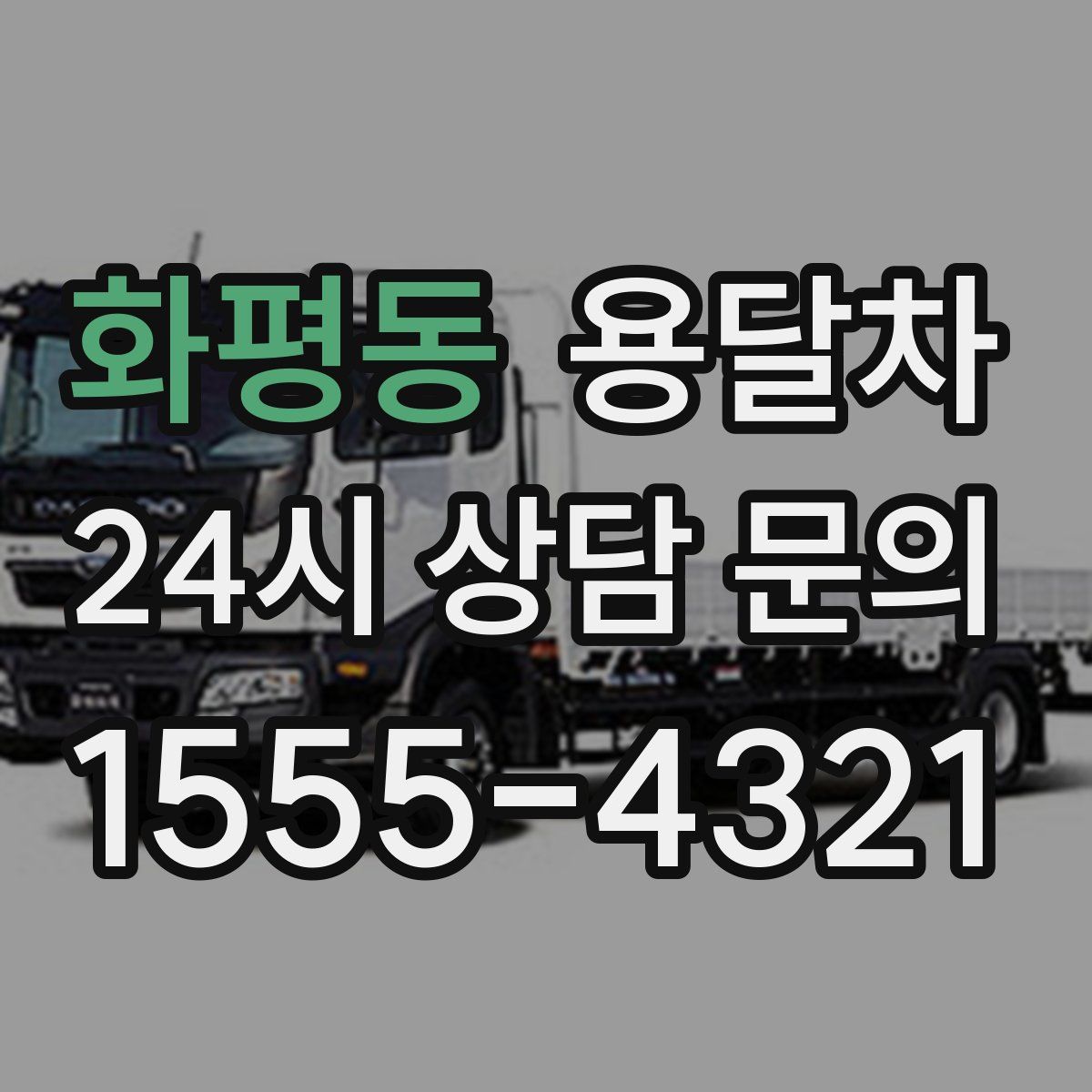 화평동 용달차