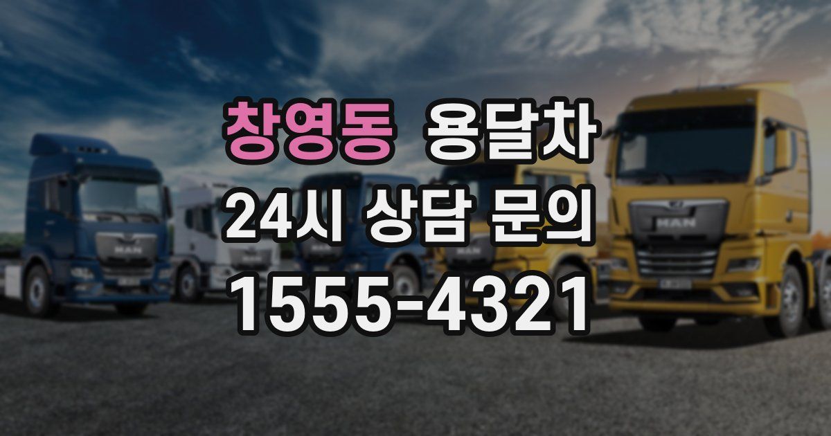 창영동 용달차