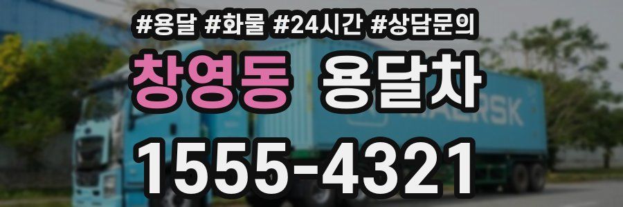 창영동 용달차