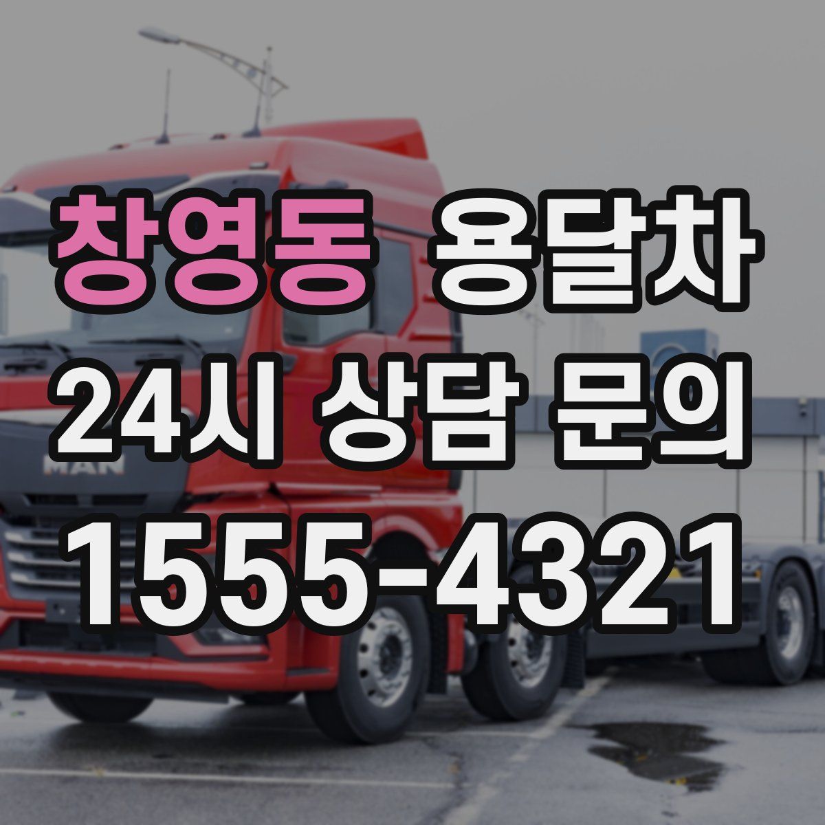 창영동 용달차