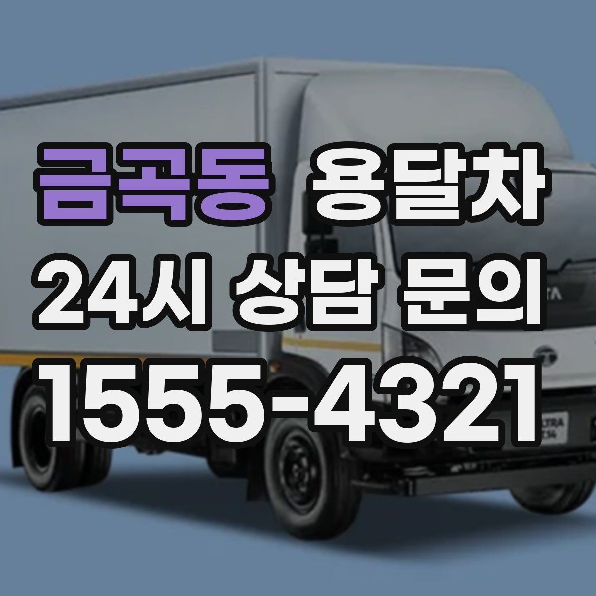 금곡동 용달차 비용을 아끼려면 어떤 점을 봐야 할까