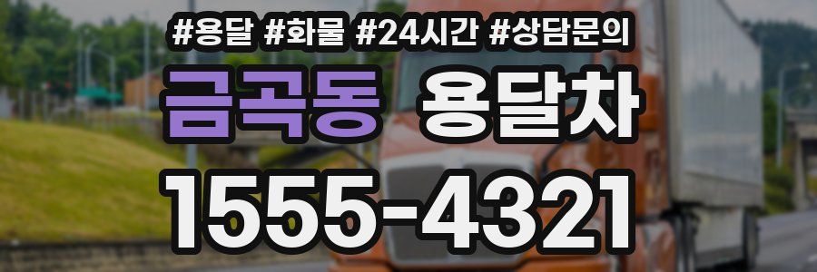 금곡동 용달차