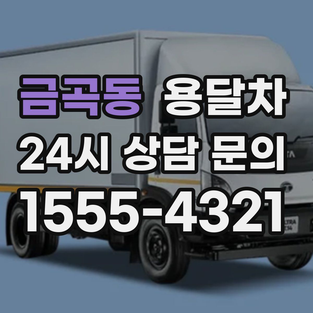 금곡동 용달차