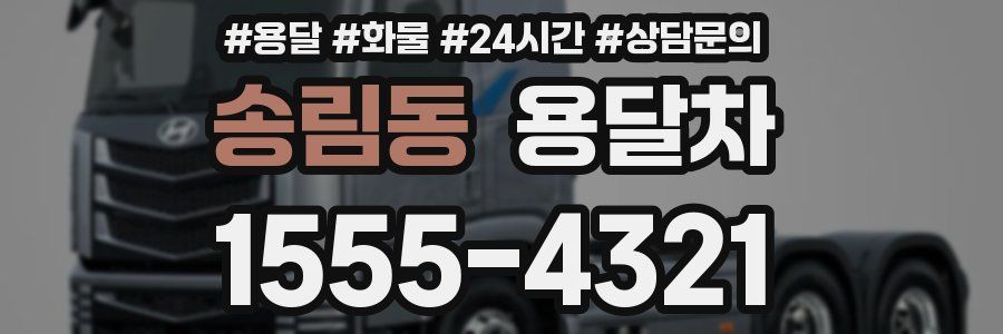 송림동 용달차