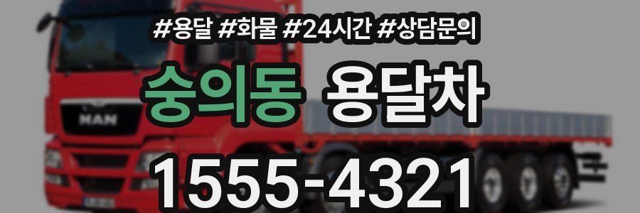 숭의동 용달차