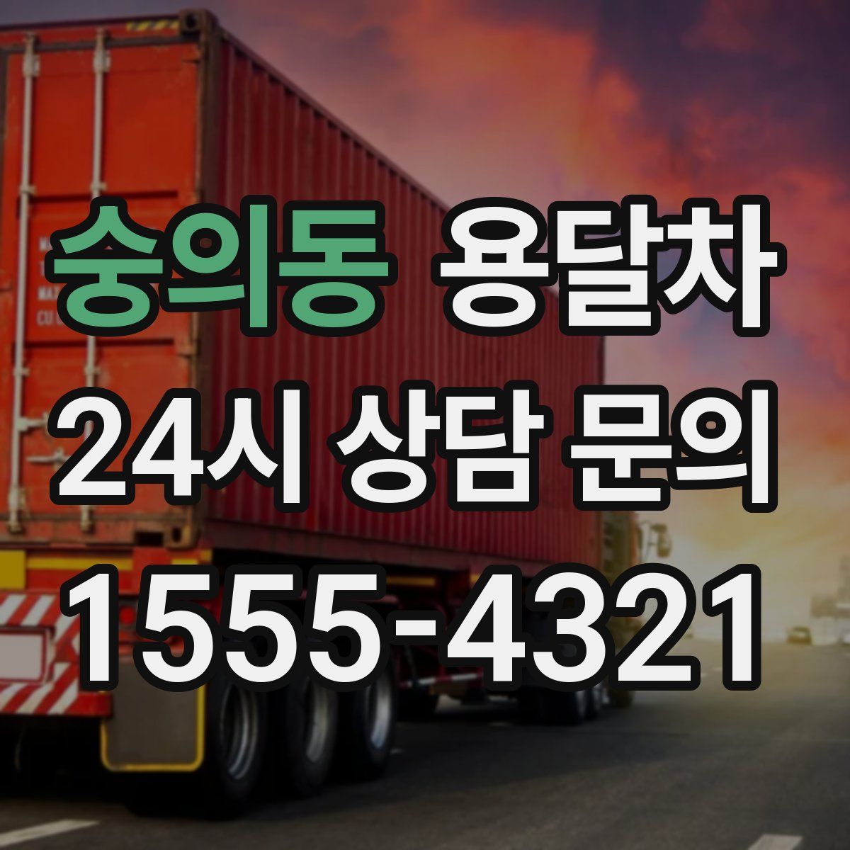 숭의동 용달차
