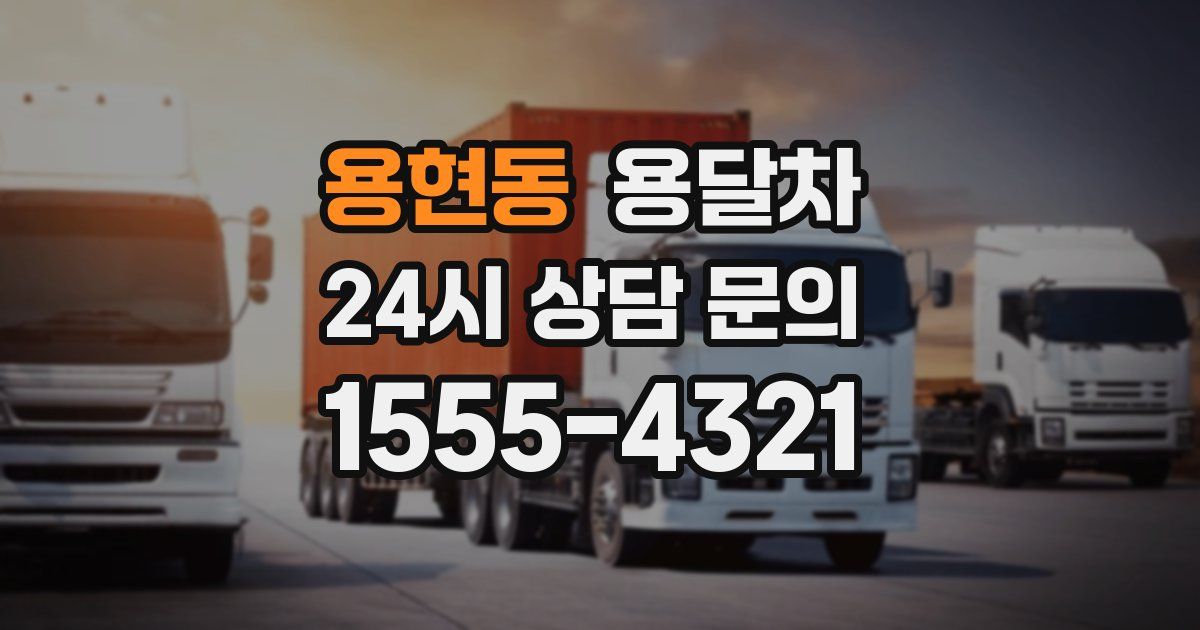 용현동 용달차