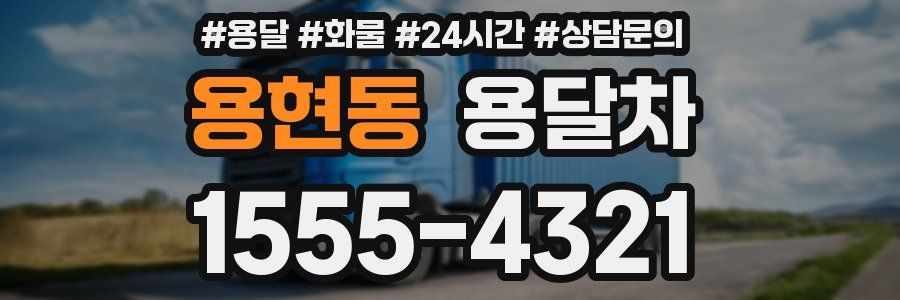용현동 용달차
