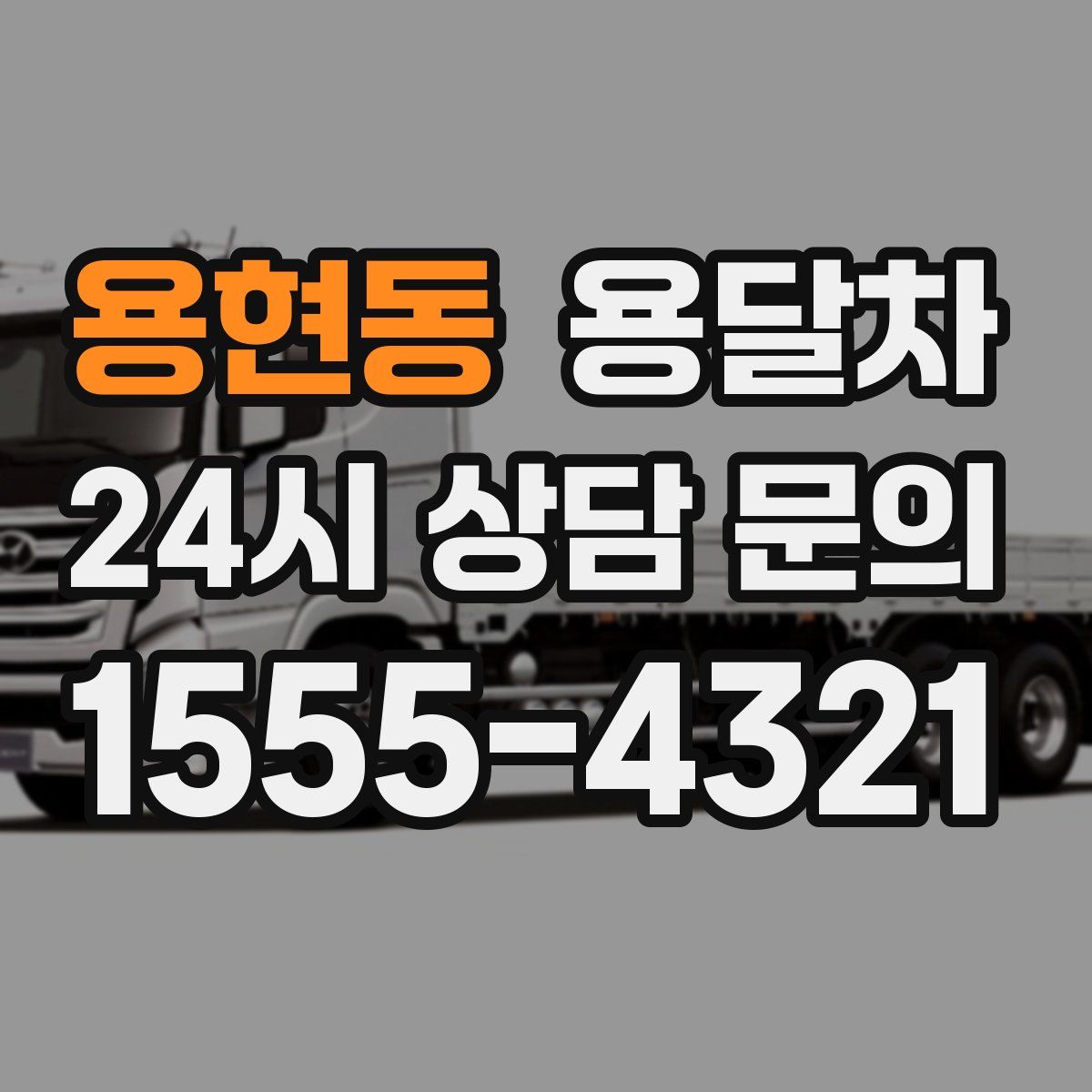 용현동 용달차