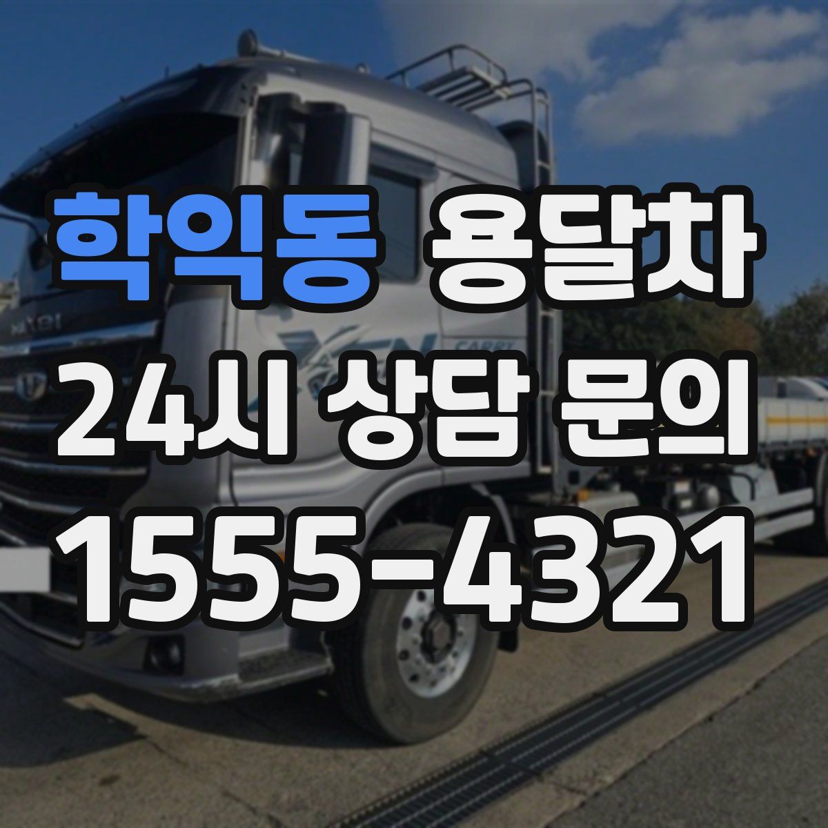 학익동 용달차