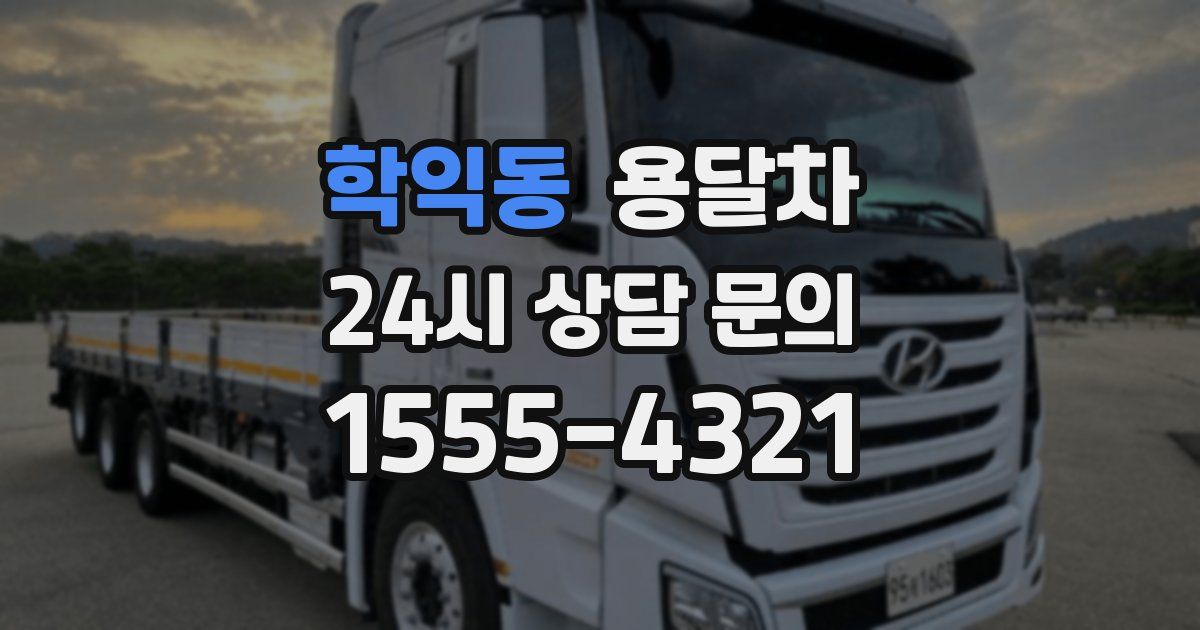 학익동 용달차