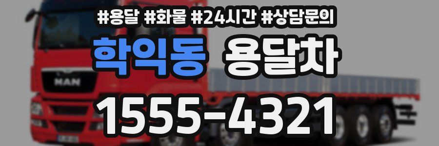 학익동 용달차