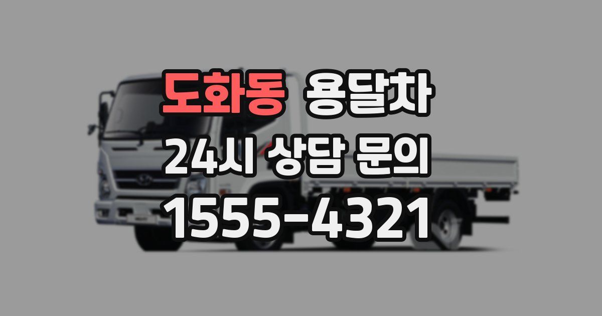 도화동 용달차