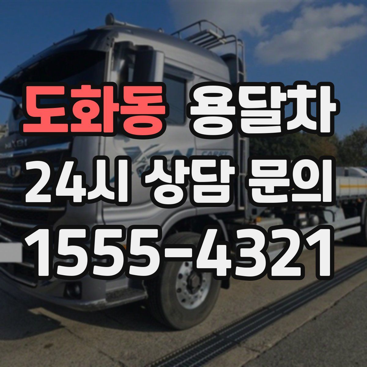 도화동 용달차