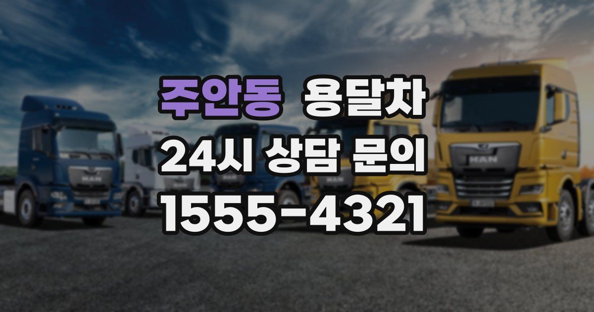 주안동 용달차