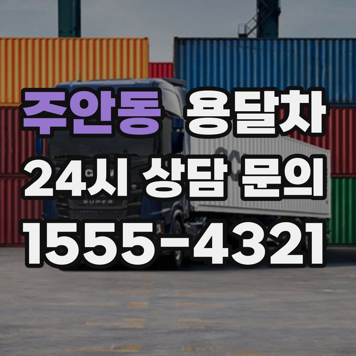 주안동 용달차