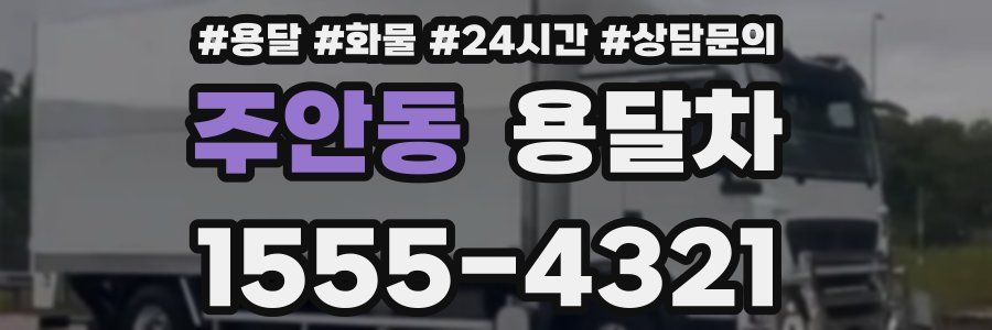 주안동 용달차