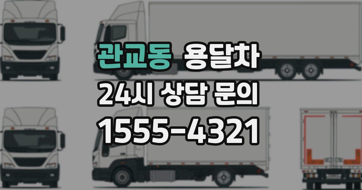 관교동 용달차