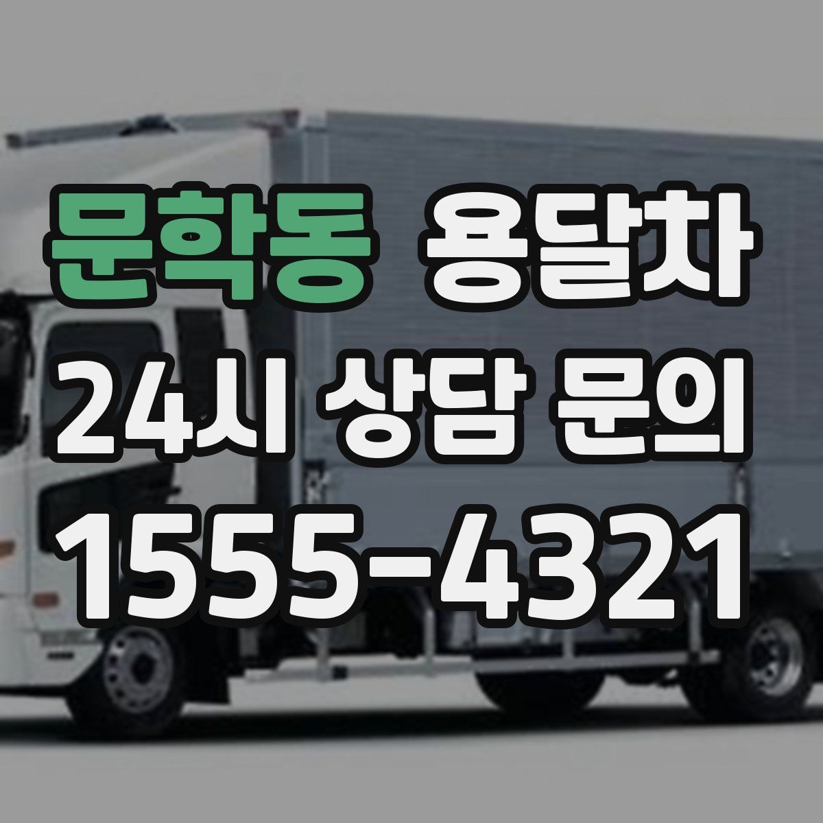 문학동 용달차