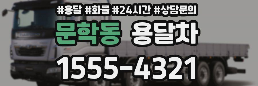 문학동 용달차