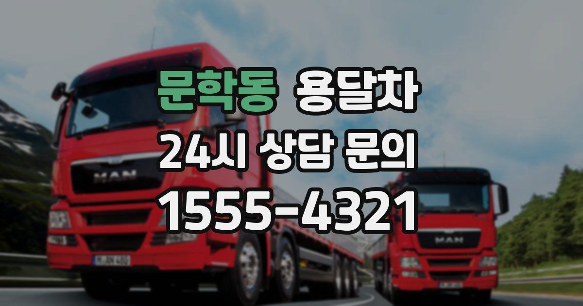 문학동 용달차