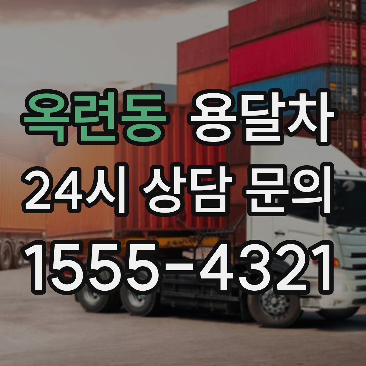 옥련동 용달차