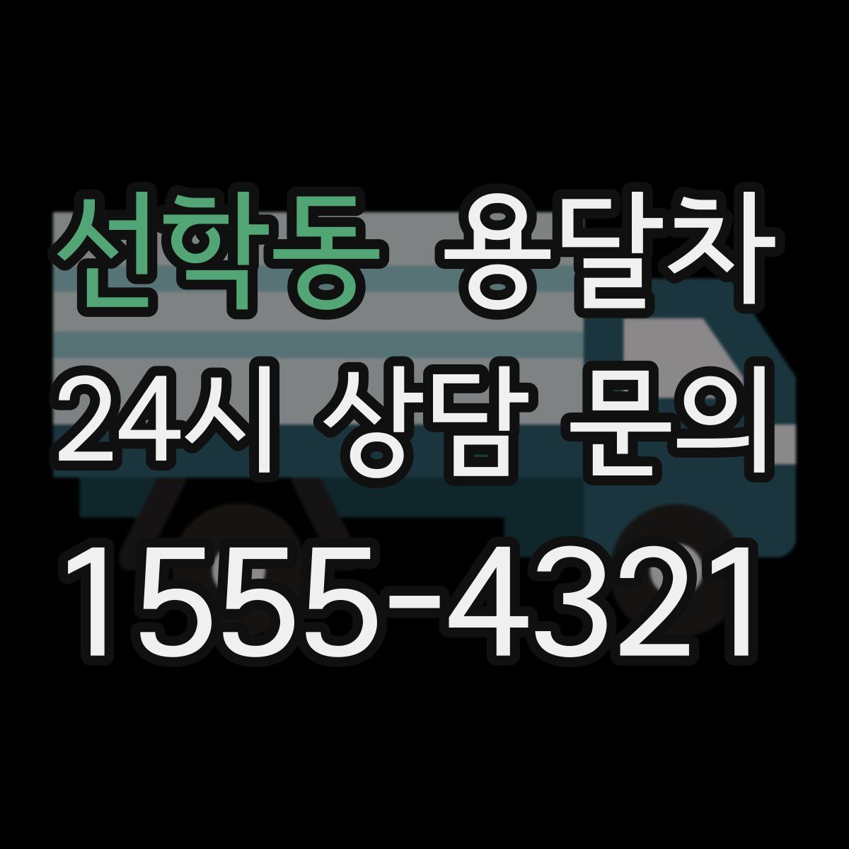 선학동 용달차
