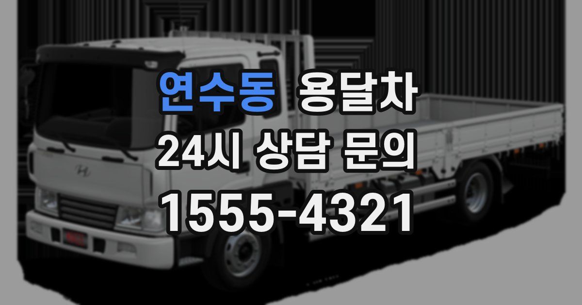 연수동 용달차