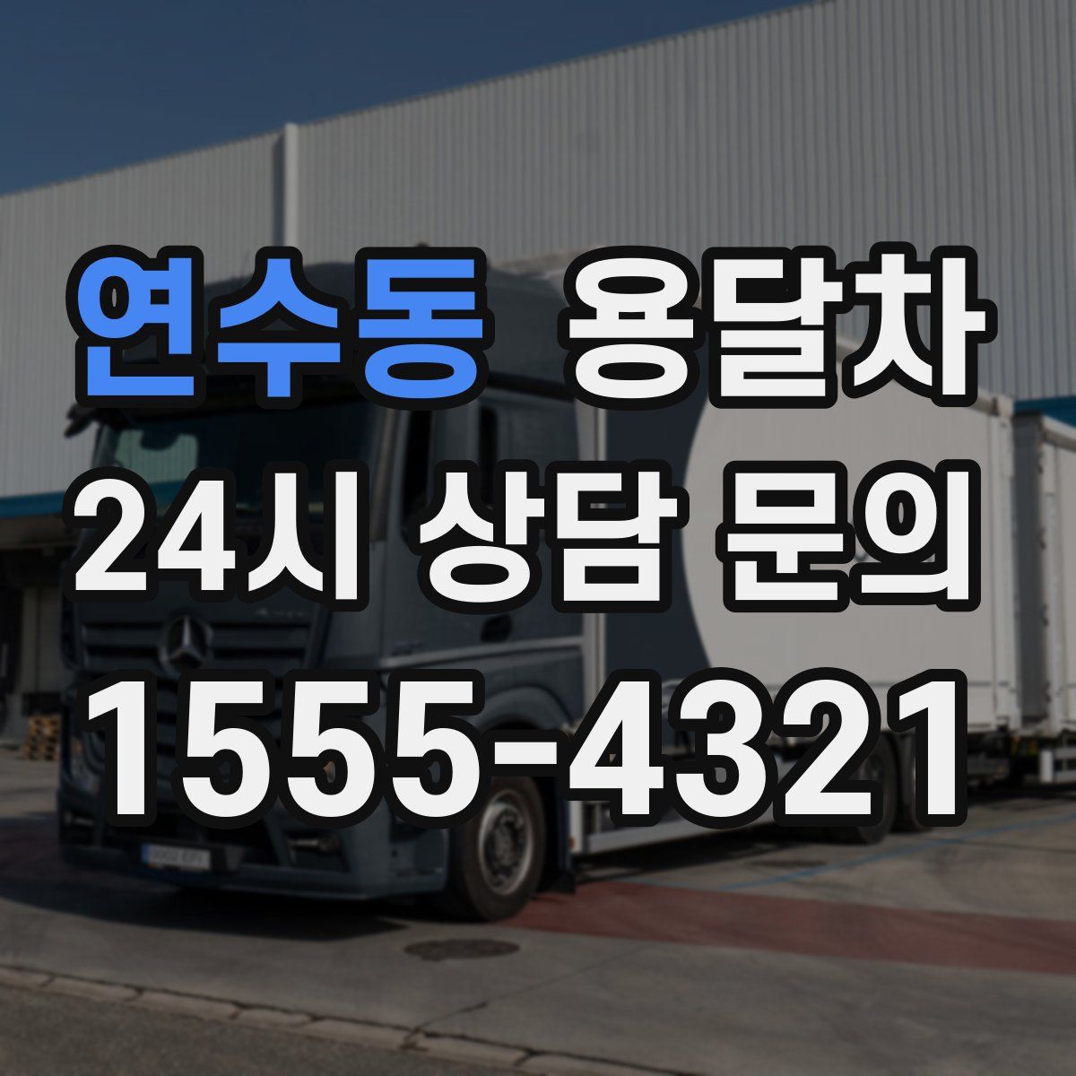 연수동 용달차
