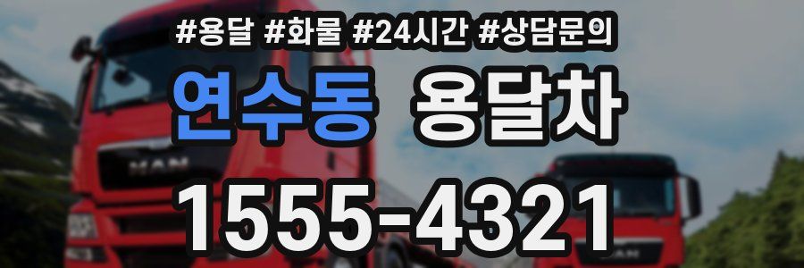 연수동 용달차