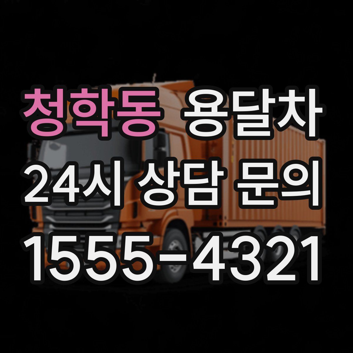 청학동 용달차