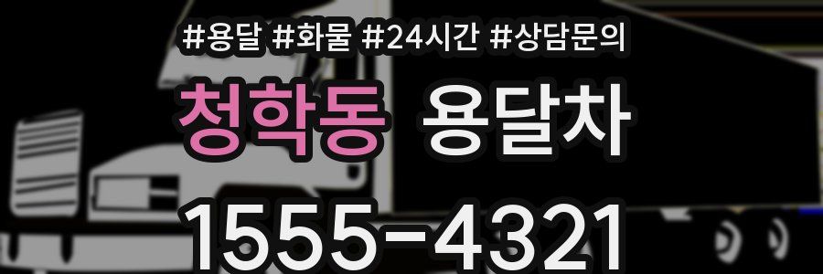청학동 용달차