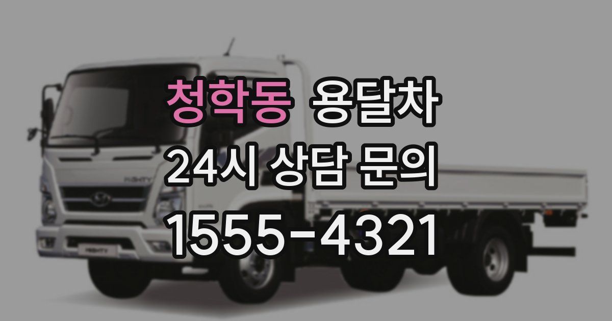 청학동 용달차