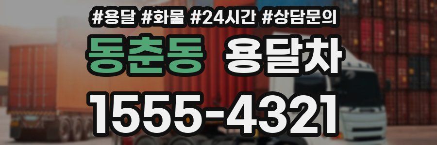 동춘동 용달차