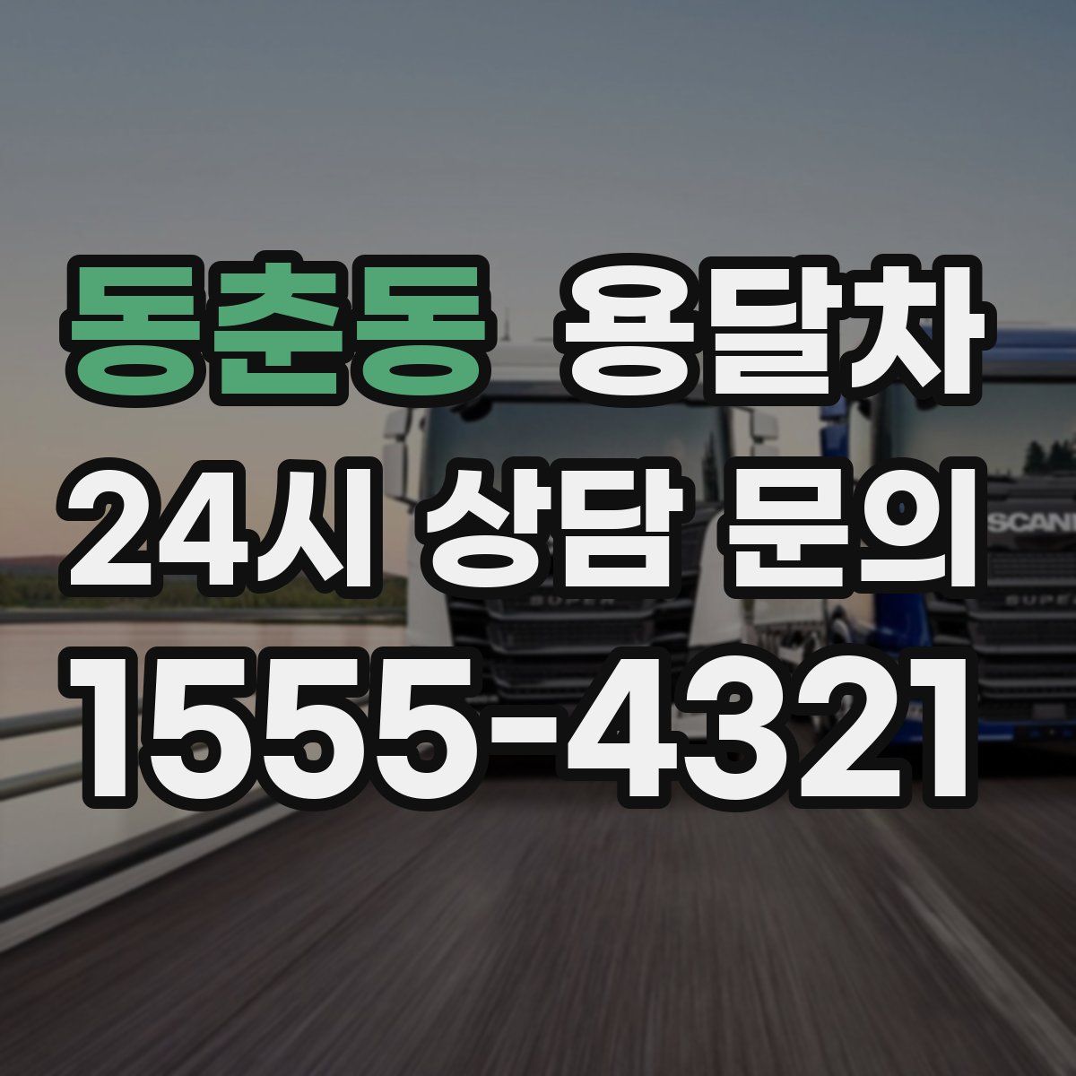 동춘동 용달차