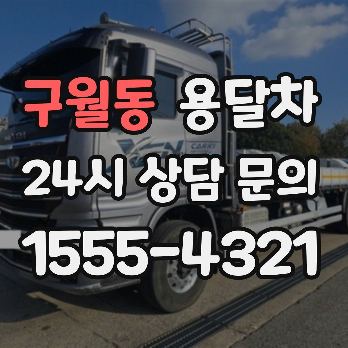구월동 용달차 현장 도착 전 미리 점검할 사항