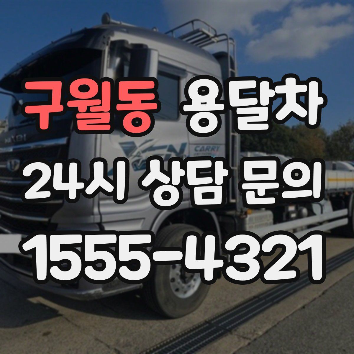 구월동 용달차