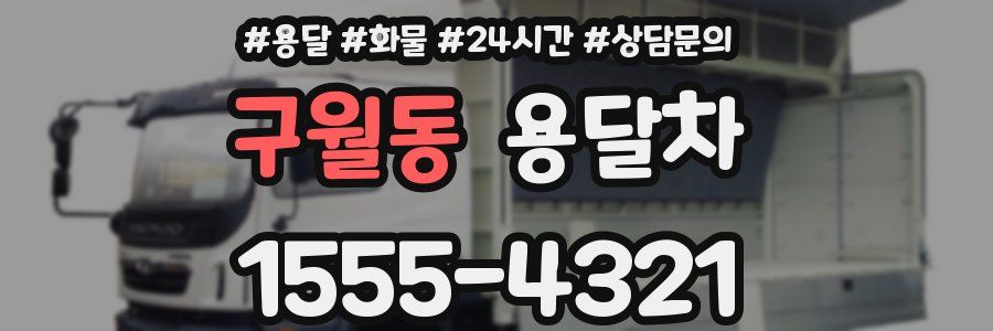구월동 용달차