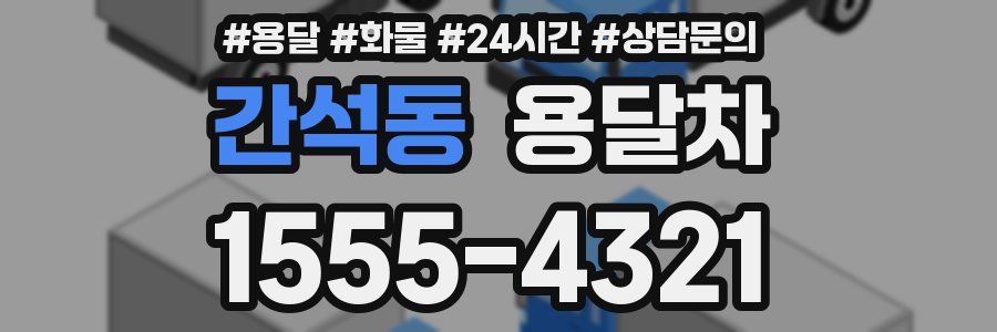 간석동 용달차