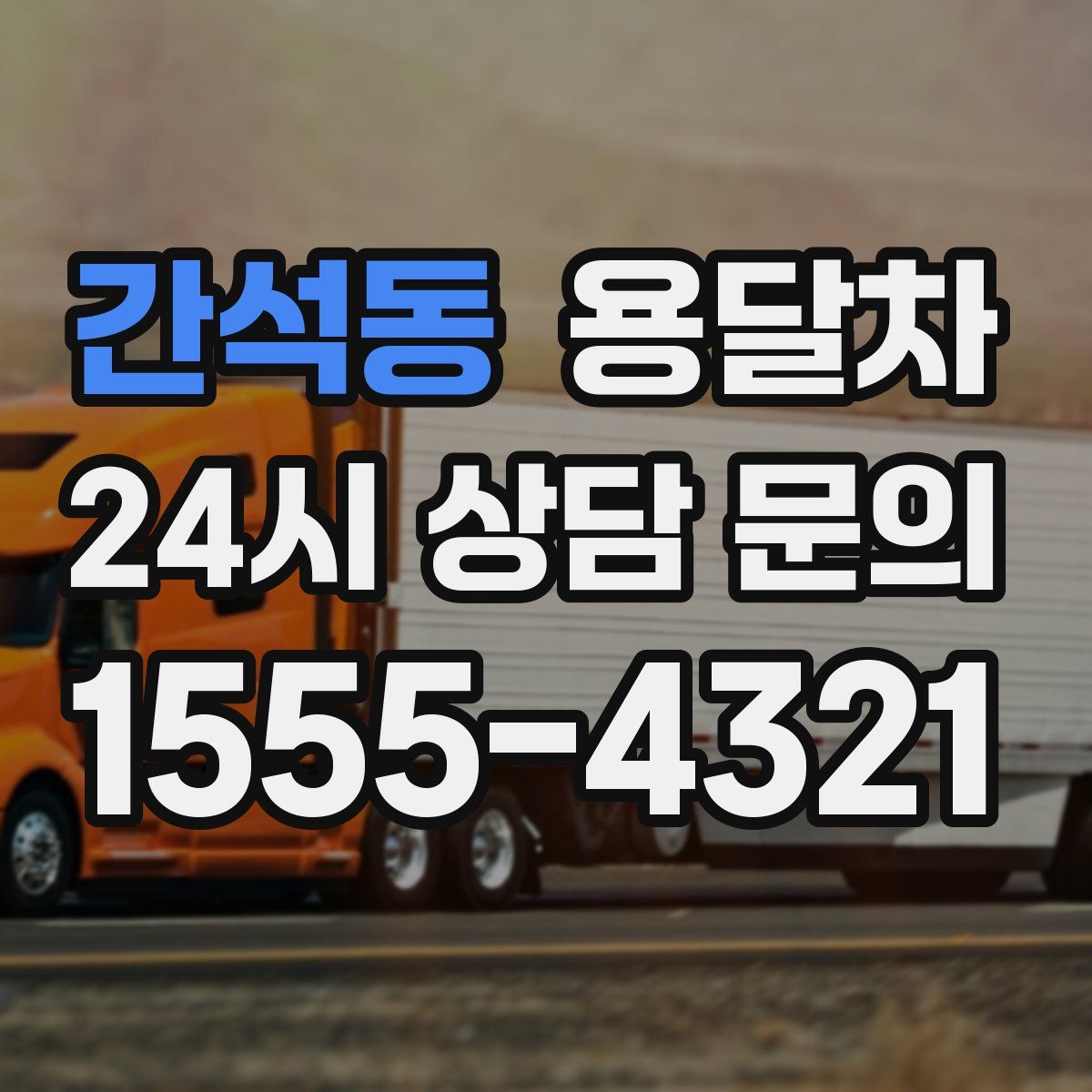 간석동 용달차