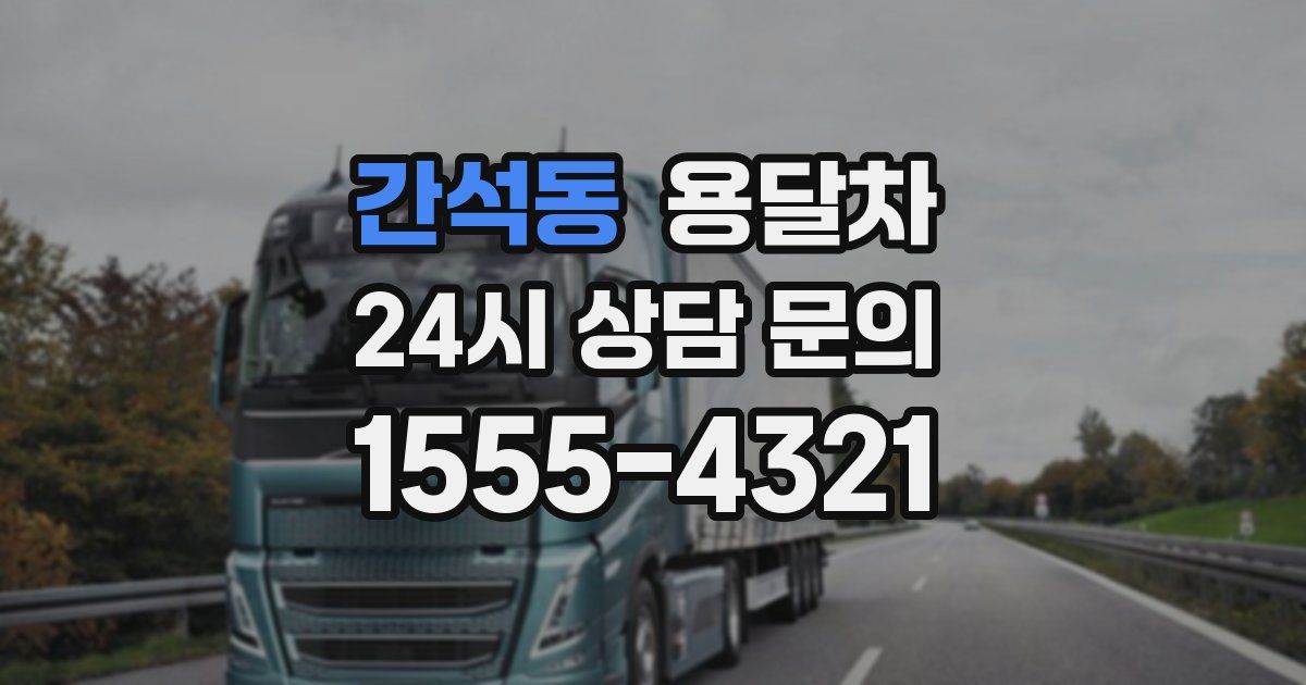 간석동 용달차